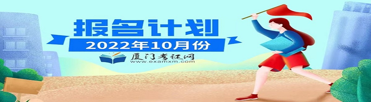 厦门考证