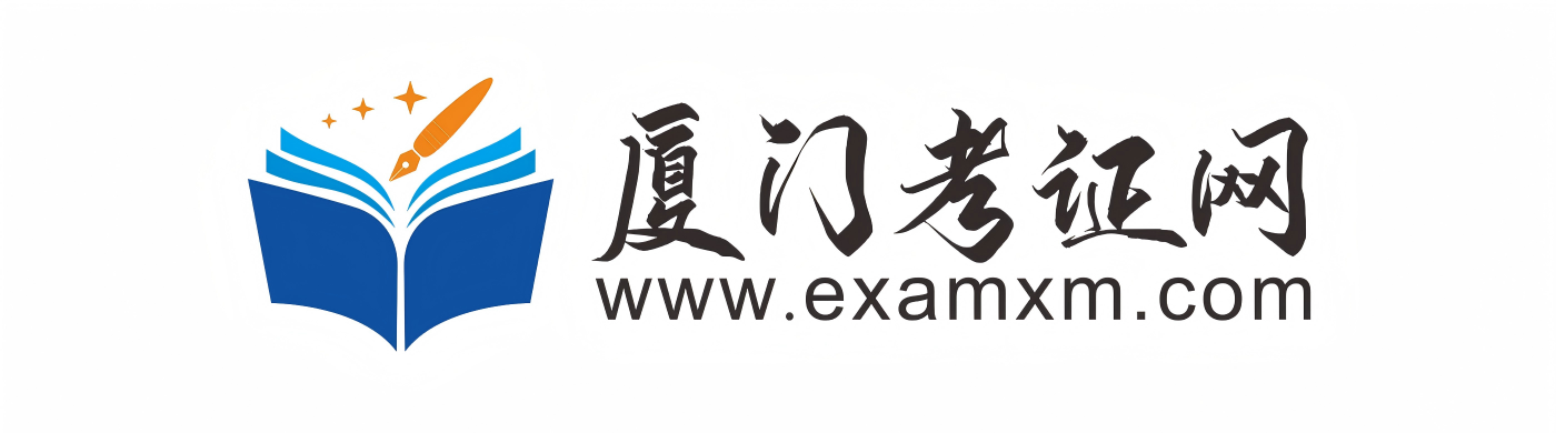 厦门考证网