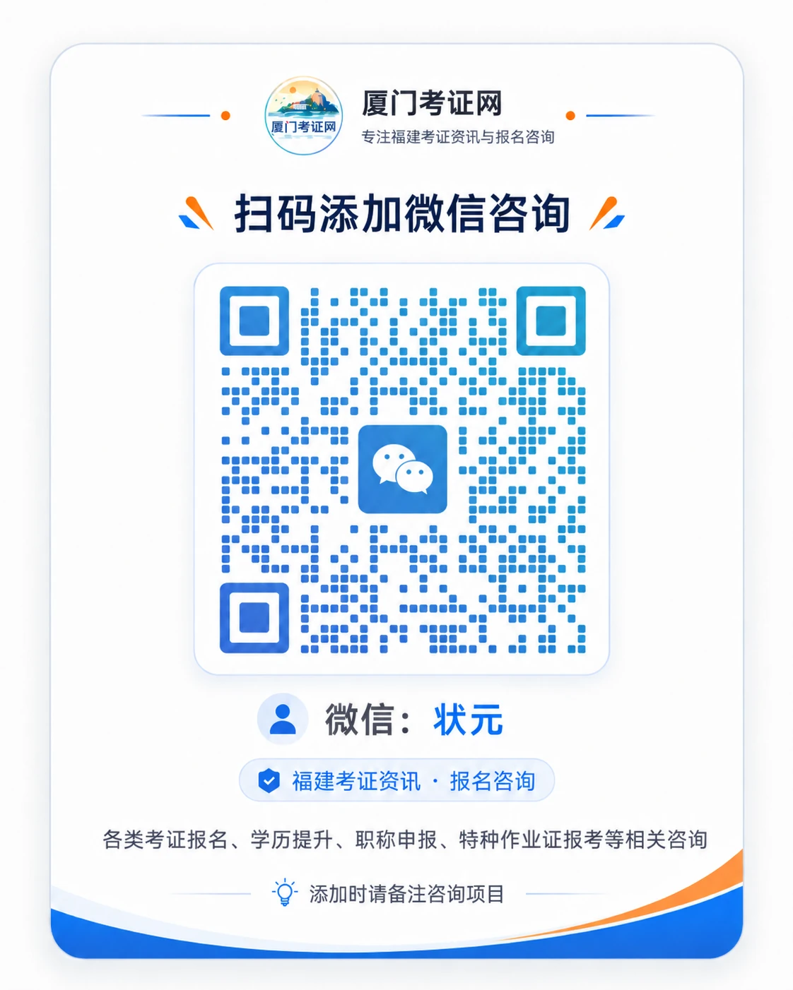 厦门考证网微信咨询二维码，扫码添加微信咨询